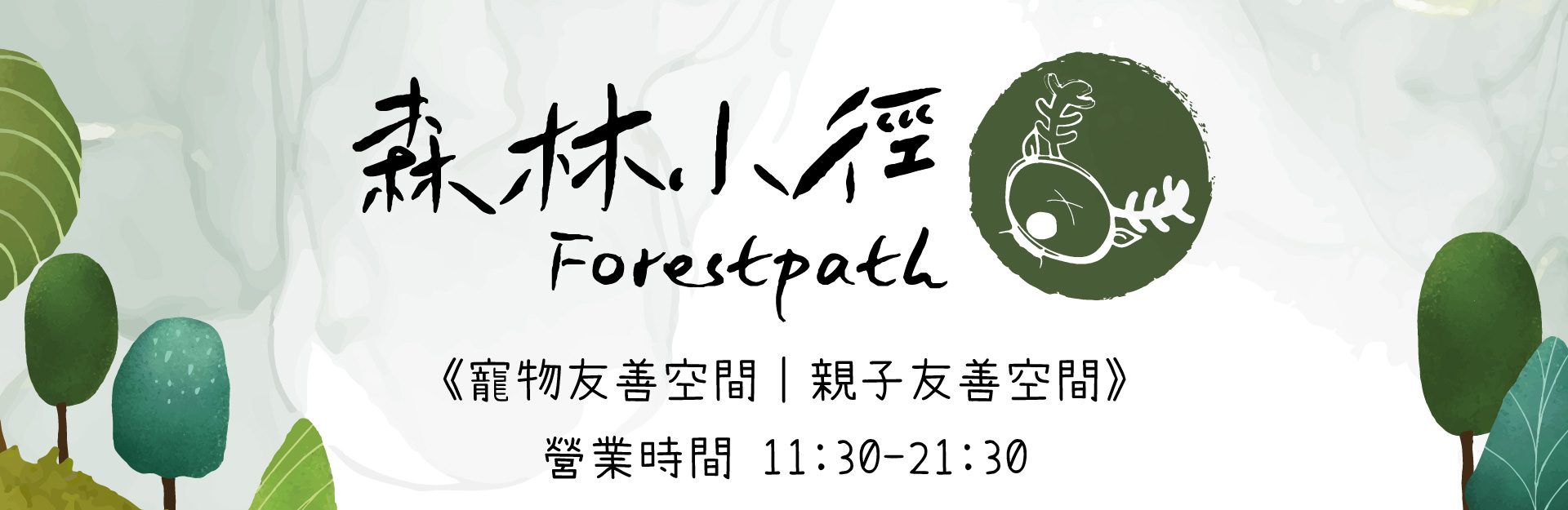 森林小徑大墩店餐廳的營業時間