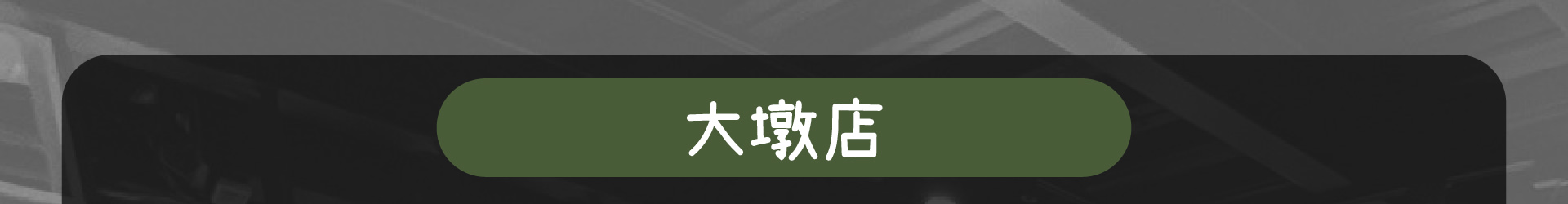 森林小徑餐廳大墩店的地址