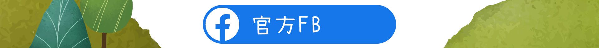 森林小徑餐廳 粉絲專業